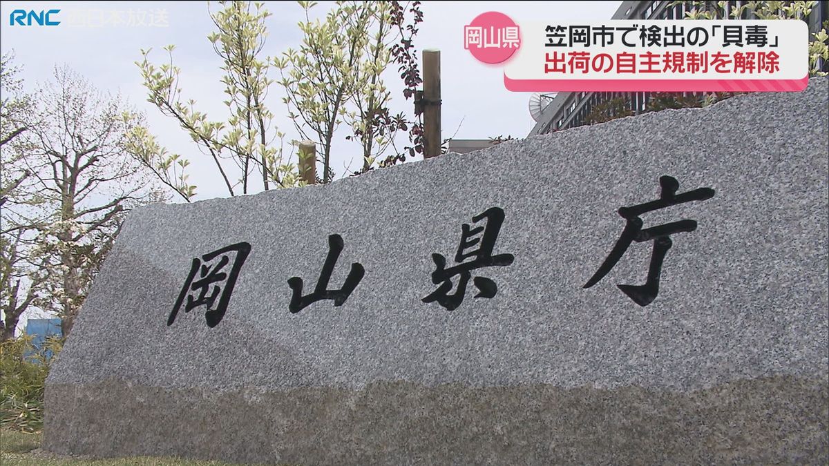 笠岡市「貝毒」出荷自主規制の要請解除　岡山県