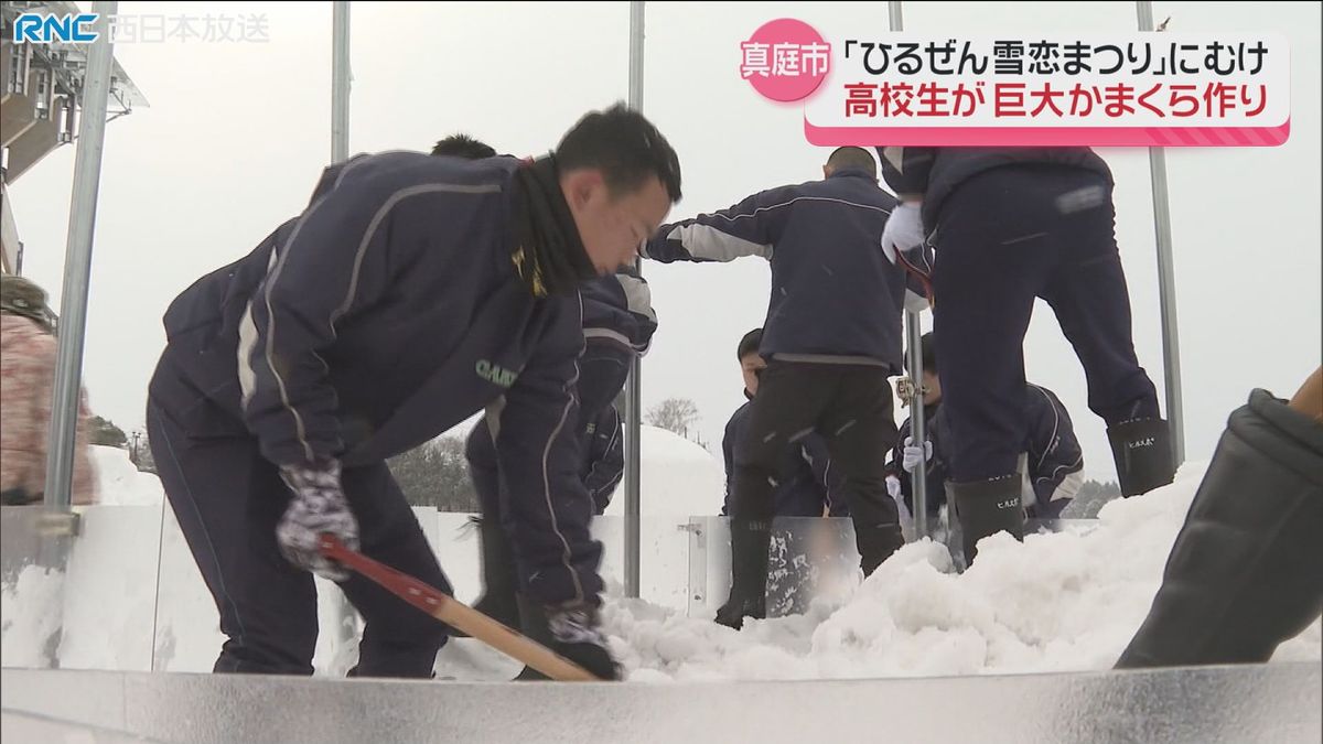 巨大かまくら作り　高校生がお手伝い　ひるぜん雪恋まつりを前に　真庭市