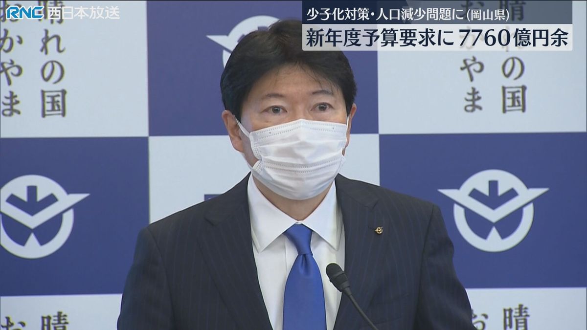 岡山県新年度当初予算の要求額　約7767億円　過去10年で2番目の高さ