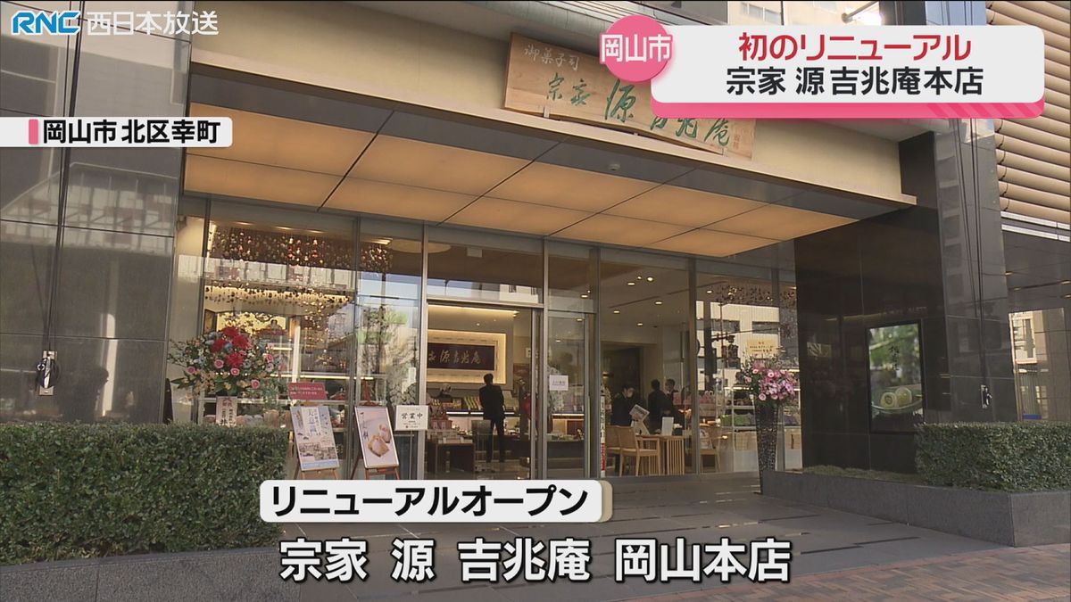 岡山市の菓子メーカー店舗　リニューアルオープン