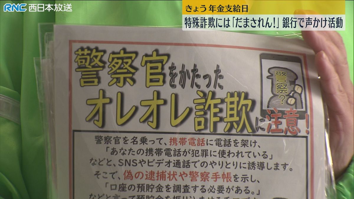 「特殊詐欺に注意！」年金支給日に合わせ呼びかけ