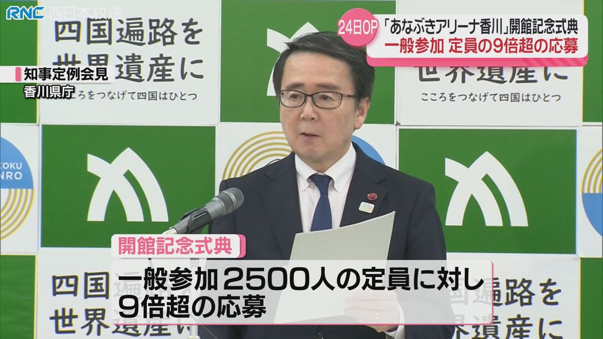 定員の9倍以上の希望者が　県立アリーナ開館記念式典に2万人超える応募