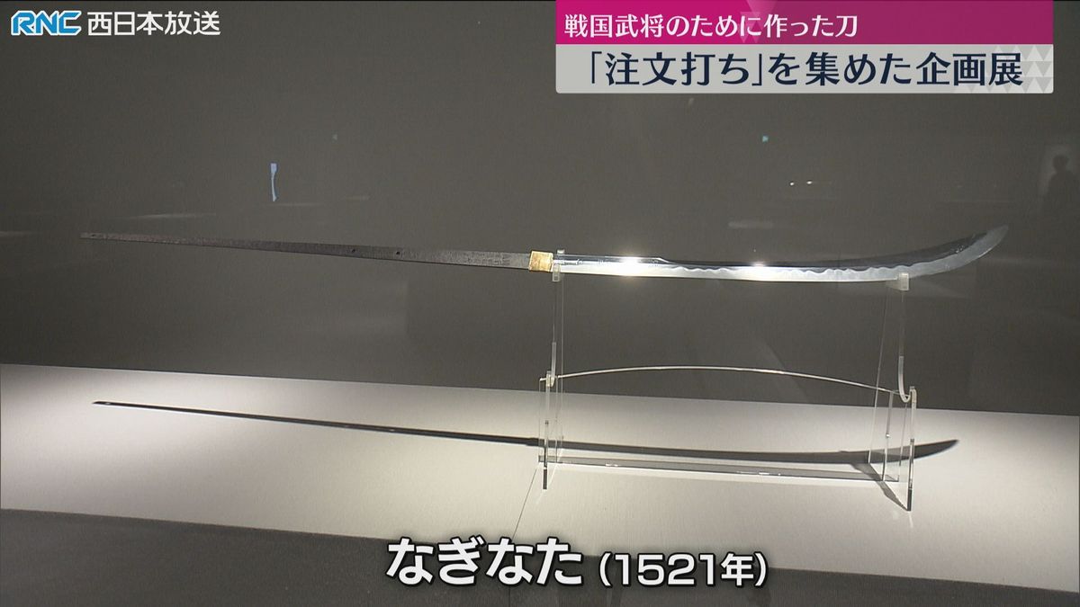 注文打ちの刀　企画展　岡山県立博物館　戦国武将の「オーダーメイド刀」