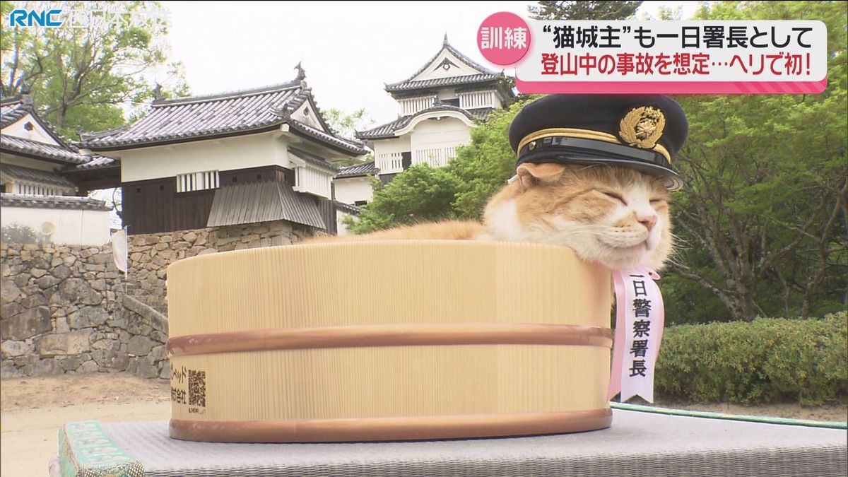 山の事故を想定し救助訓練　「猫城主さんじゅーろー」が一日警察署長　備中松山城　高梁市