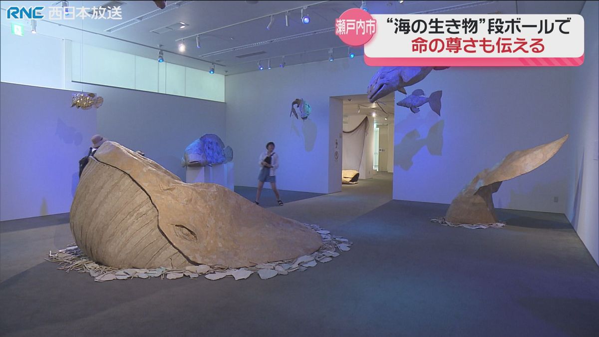 「海の生物」段ボールアート展　瀬戸内市立美術館