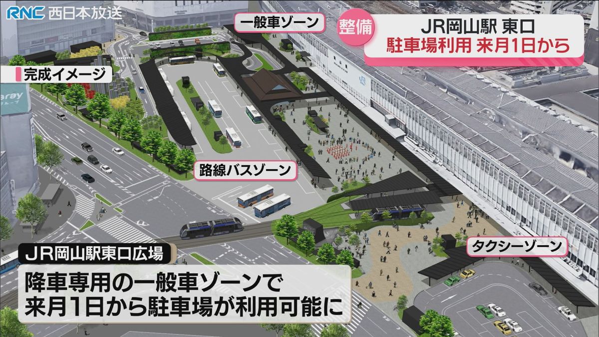 3月1日から一般車が駐車可能に　JR岡山駅東口広場で一般車駐車場の運用開始へ