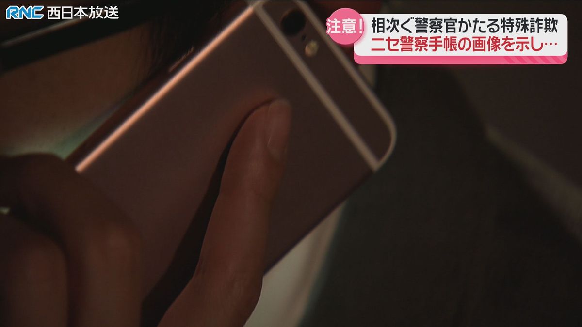 注意！警察官かたる特殊詐欺　岡山県内で相次ぎ発生