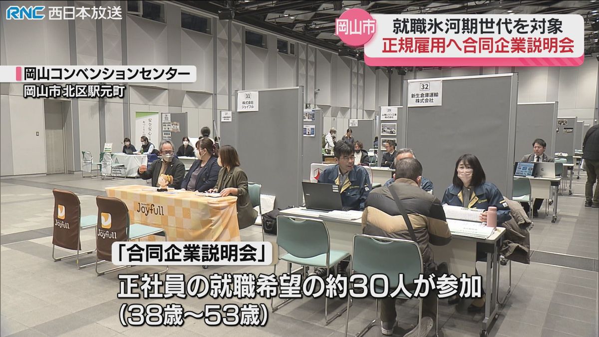 「就職氷河期世代」対象の合同企業説明会