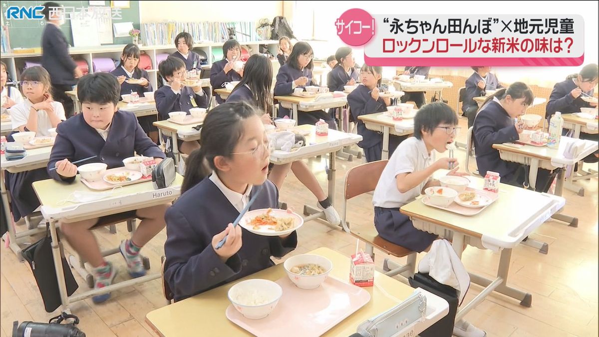 ロックな新米！「永ちゃん田んぼ」で育てた米　学校給食に