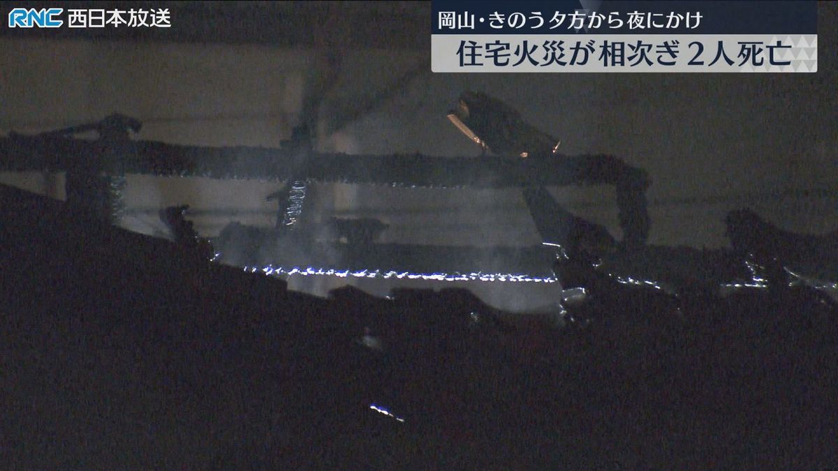 岡山県内で住宅火災が相次ぎ2人死亡　岡山市では高齢者ひとり暮らしの住宅1棟全焼で1人死亡