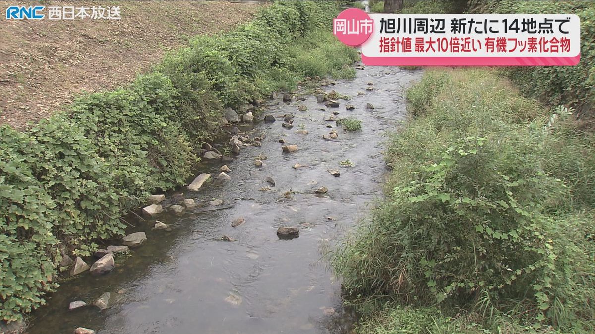 指針値超えた有機フッ素化合物PFAS　新たに14地点で検出　岡山市