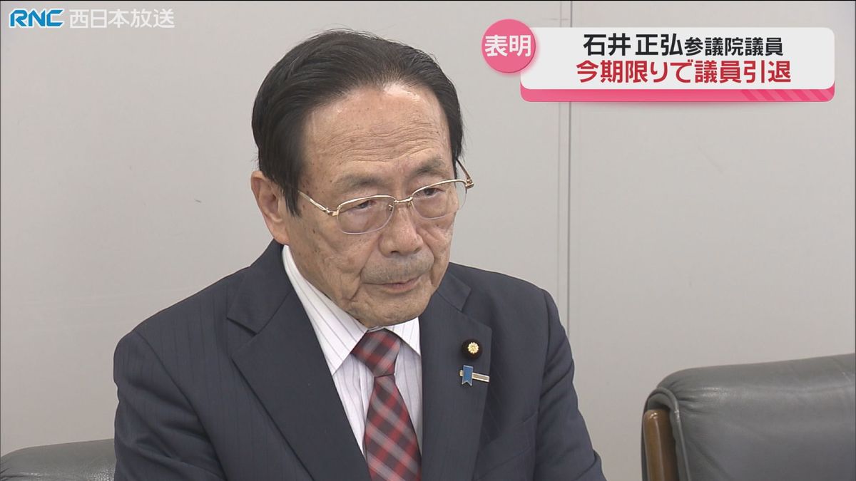 石井正弘参議院議員　今季限りでの引退を表明