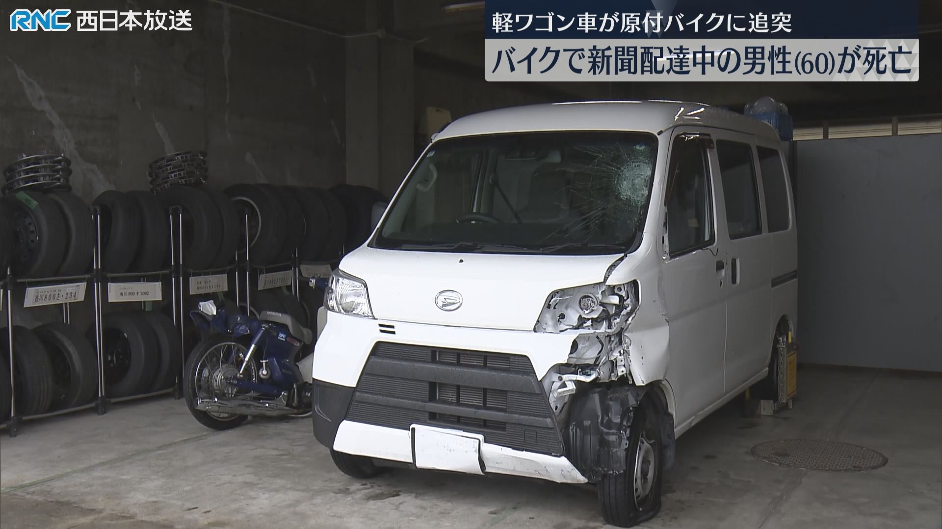 軽ワゴン車が原付バイクに追突 新聞配達中の男性死亡（2025年12月24日