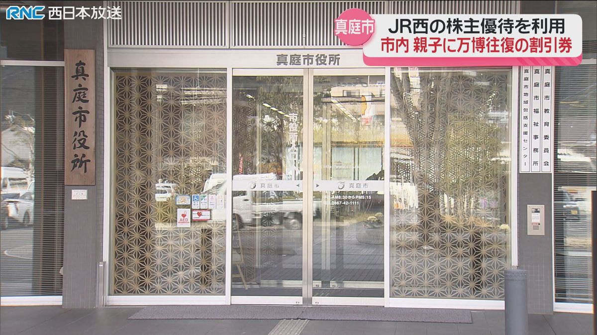 真庭市　市内の子どもの万博訪問を支援　JR西日本の株主優待利用で