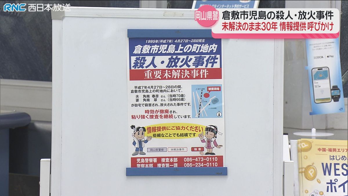 倉敷市児島の殺人放火事件　情報提供を呼びかけ　未解決で30年