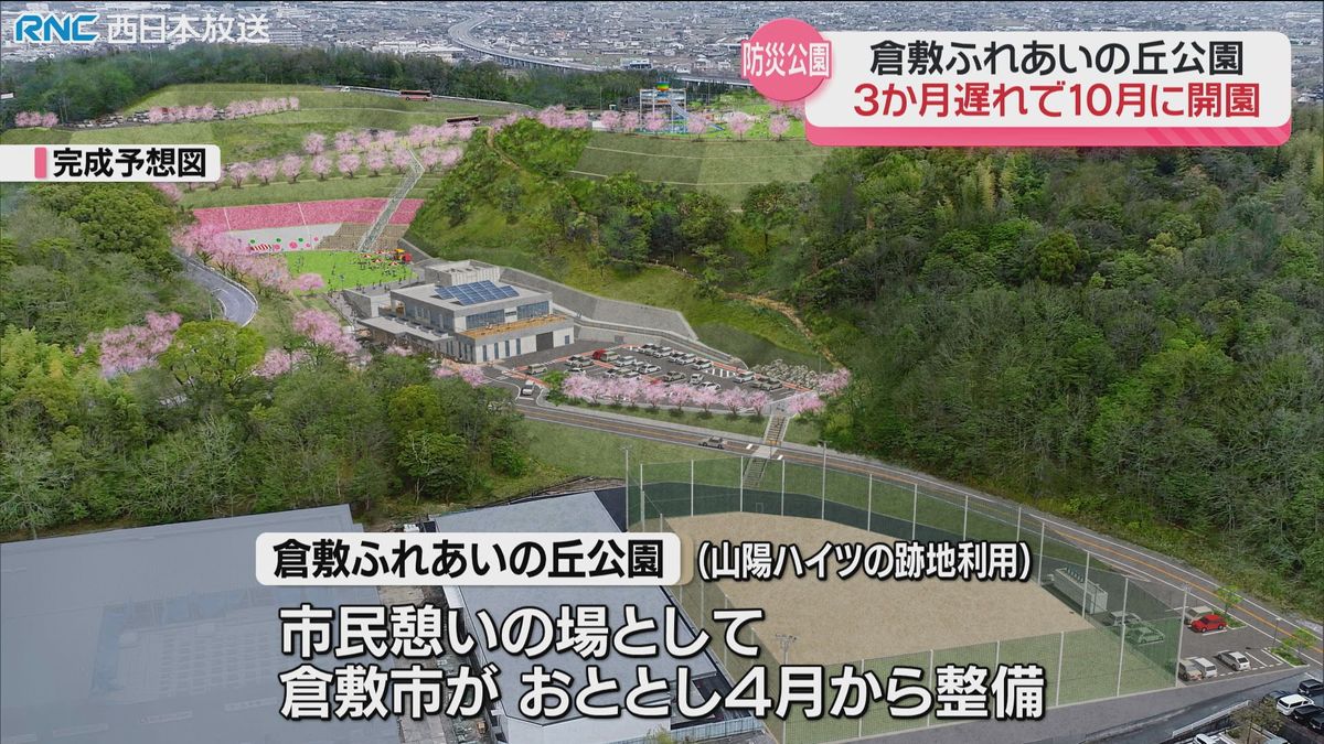 「倉敷ふれあいの丘公園」10月開園　当初予定より3か月遅れ