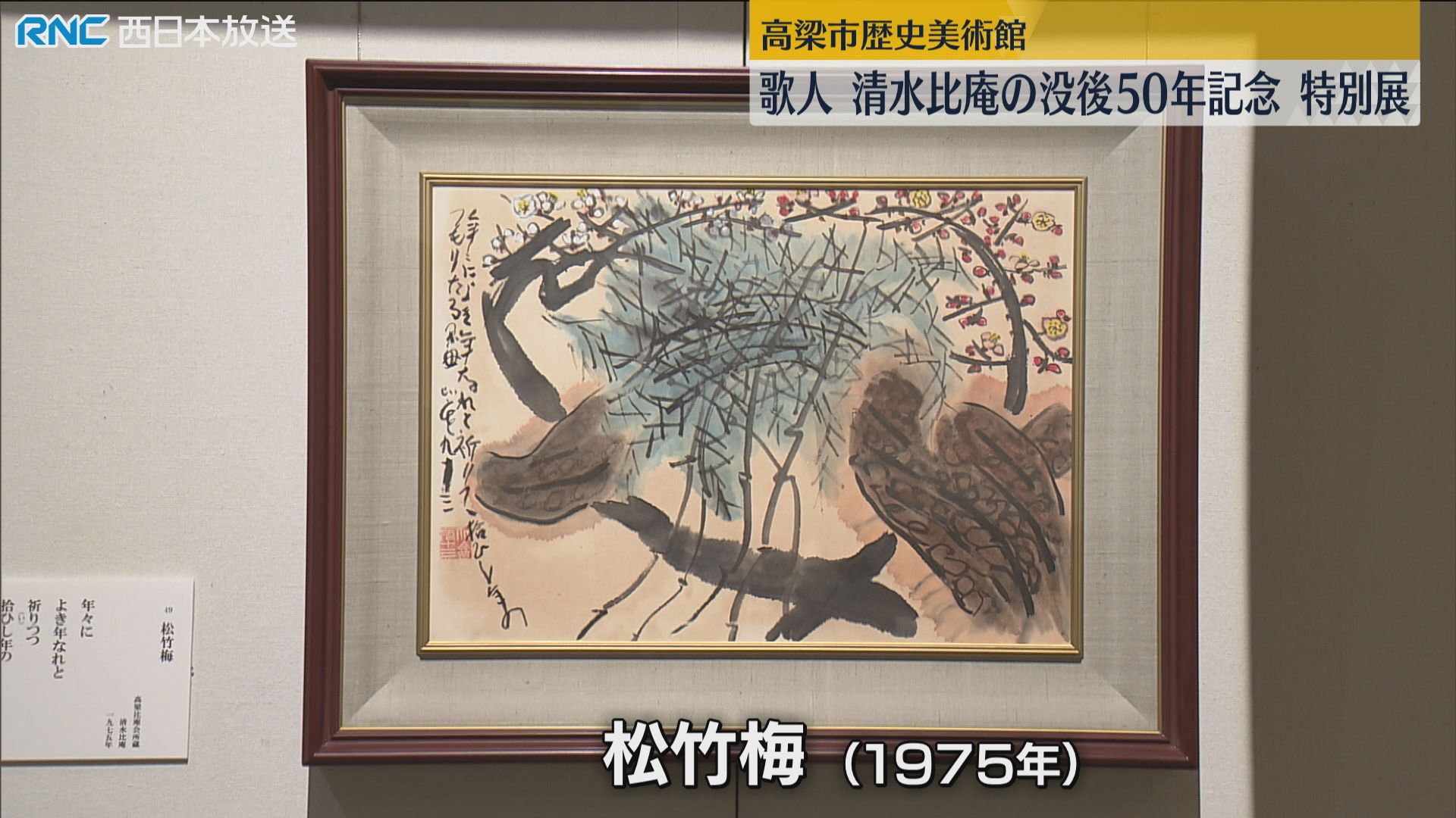 歌人 清水比庵 特別展 高梁市歴史美術館（2025年10月26日掲載