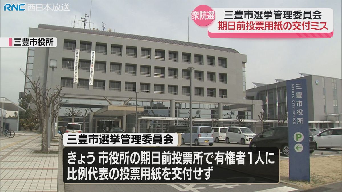 衆議院議員選挙　三豊市役所で投票用紙の交付ミス