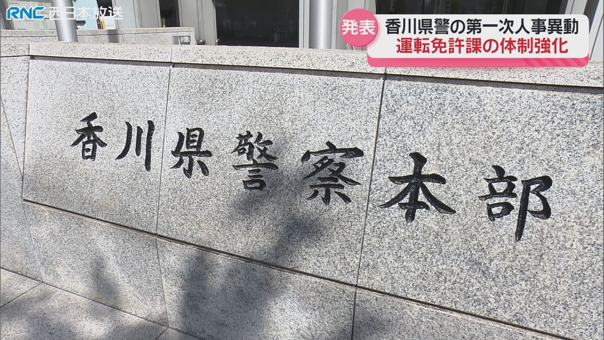 香川県警　第一次人事異動発表　増加する外国人の運転免許審査手続きなどへ体制強化