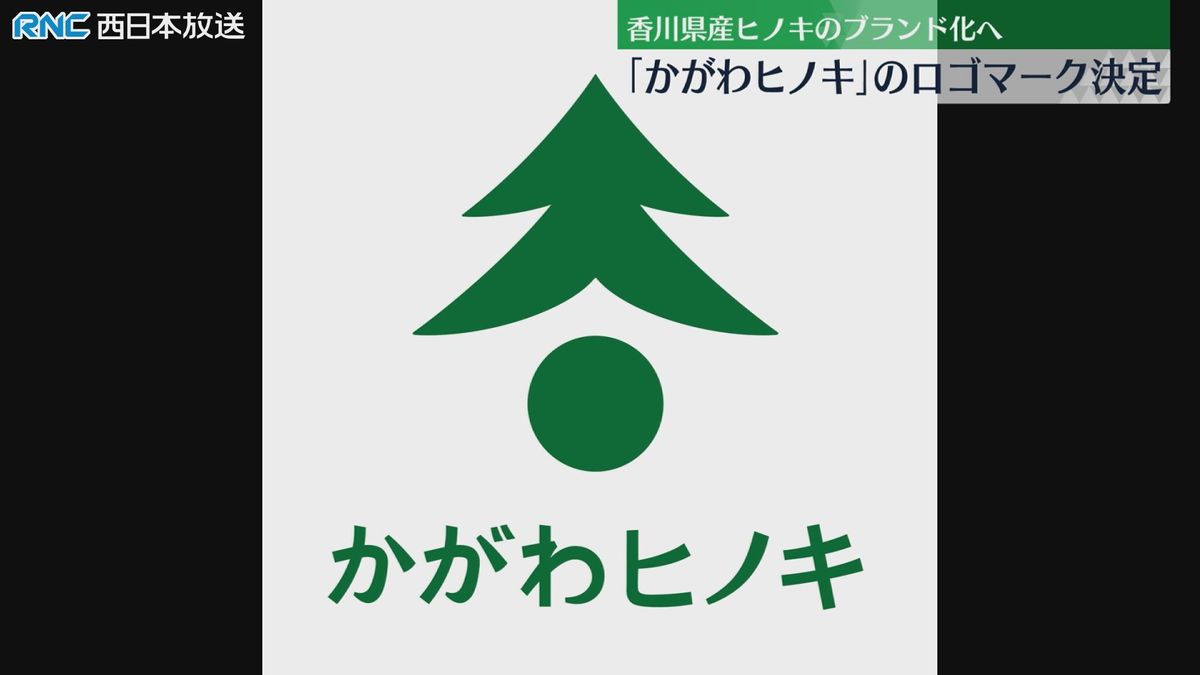 香川県産ヒノキの認知度向上めざし　ロゴマーク決定