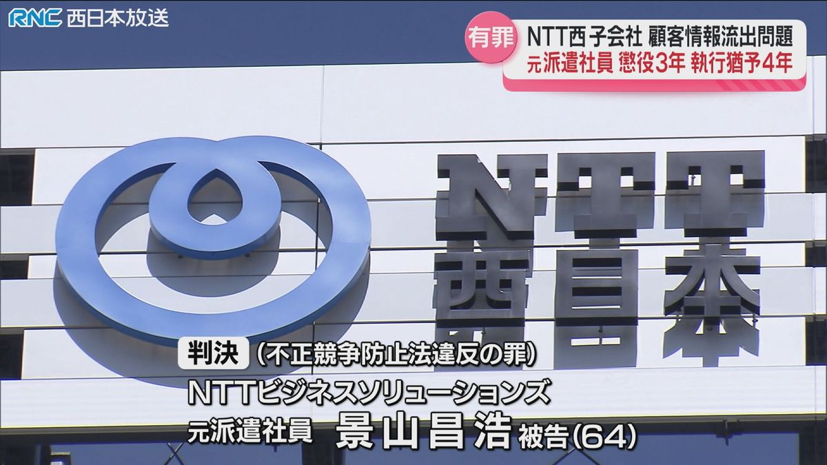NTT西日本子会社個人情報流出事件　元派遣社員の男に執行猶予付き判決