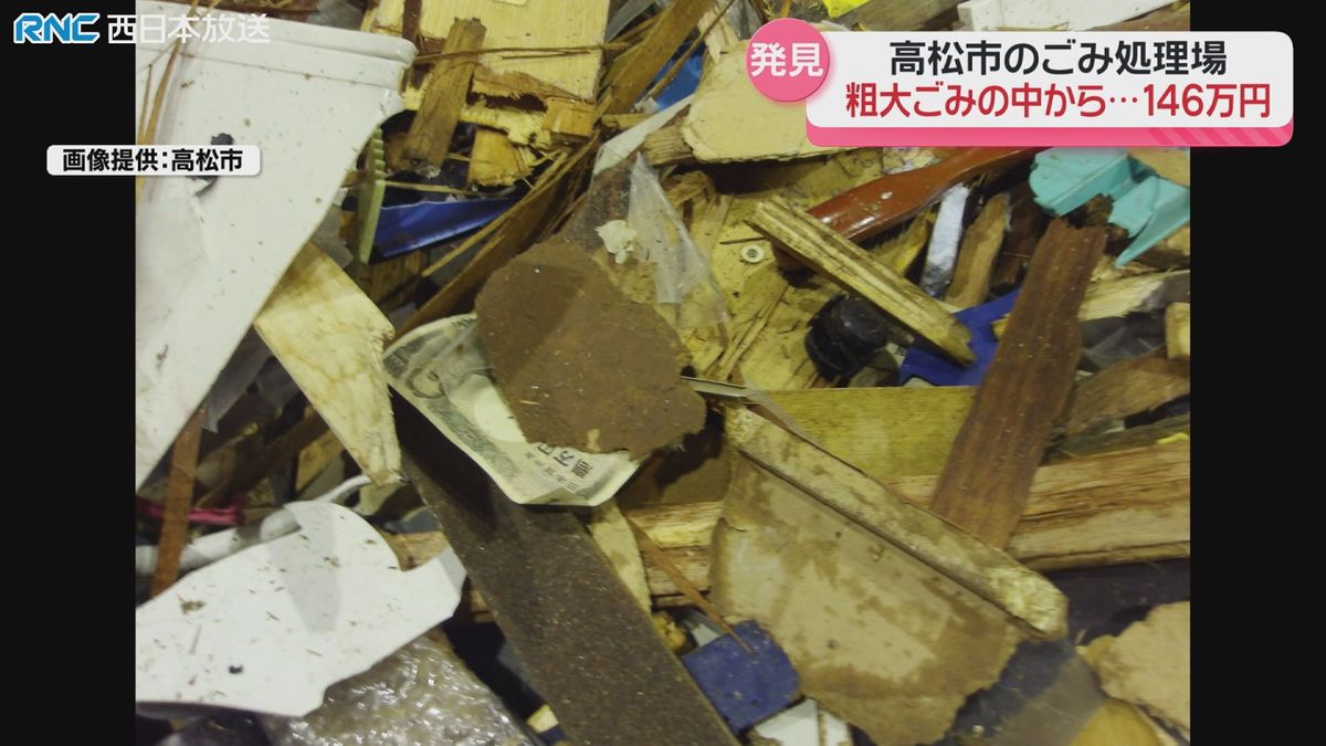 粗大ゴミの中から…１５０万円発見　高松市のごみ処理場