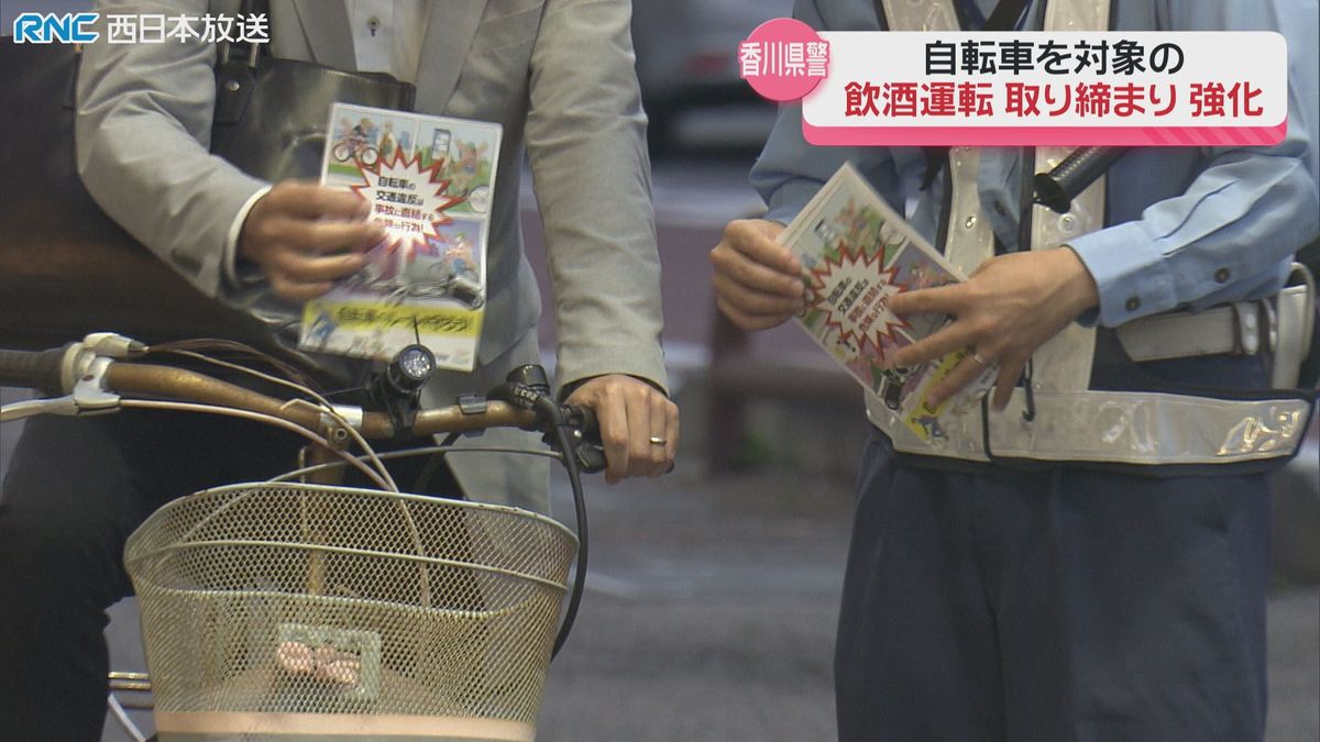 「自転車の飲酒運転ダメ！！」繁華街での自転車取り締まり強化　香川県警