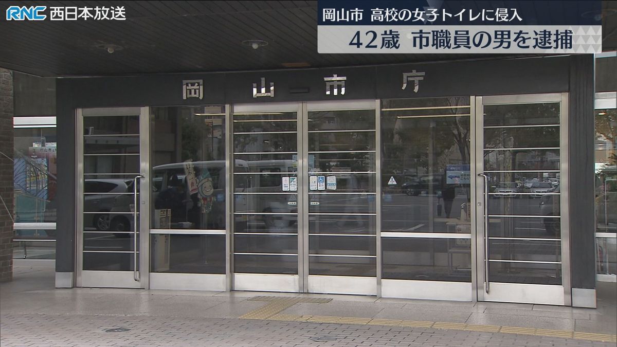 高校の女子トイレに侵入疑い　岡山市職員　逮捕