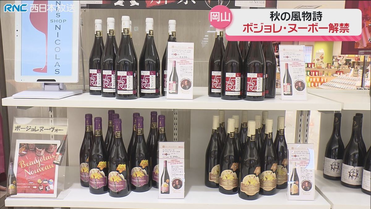 ボジョレ・ヌーボー解禁　販売はじまる