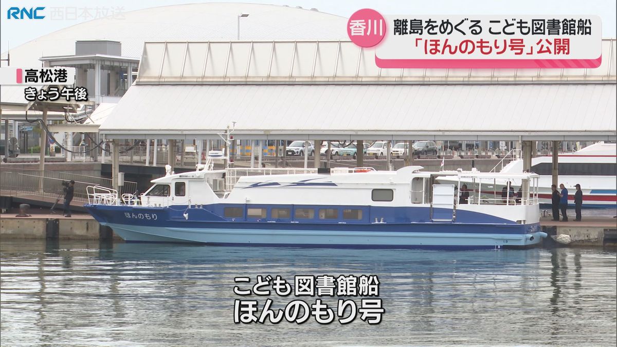 こども図書館船「ほんのもり号」24日就航