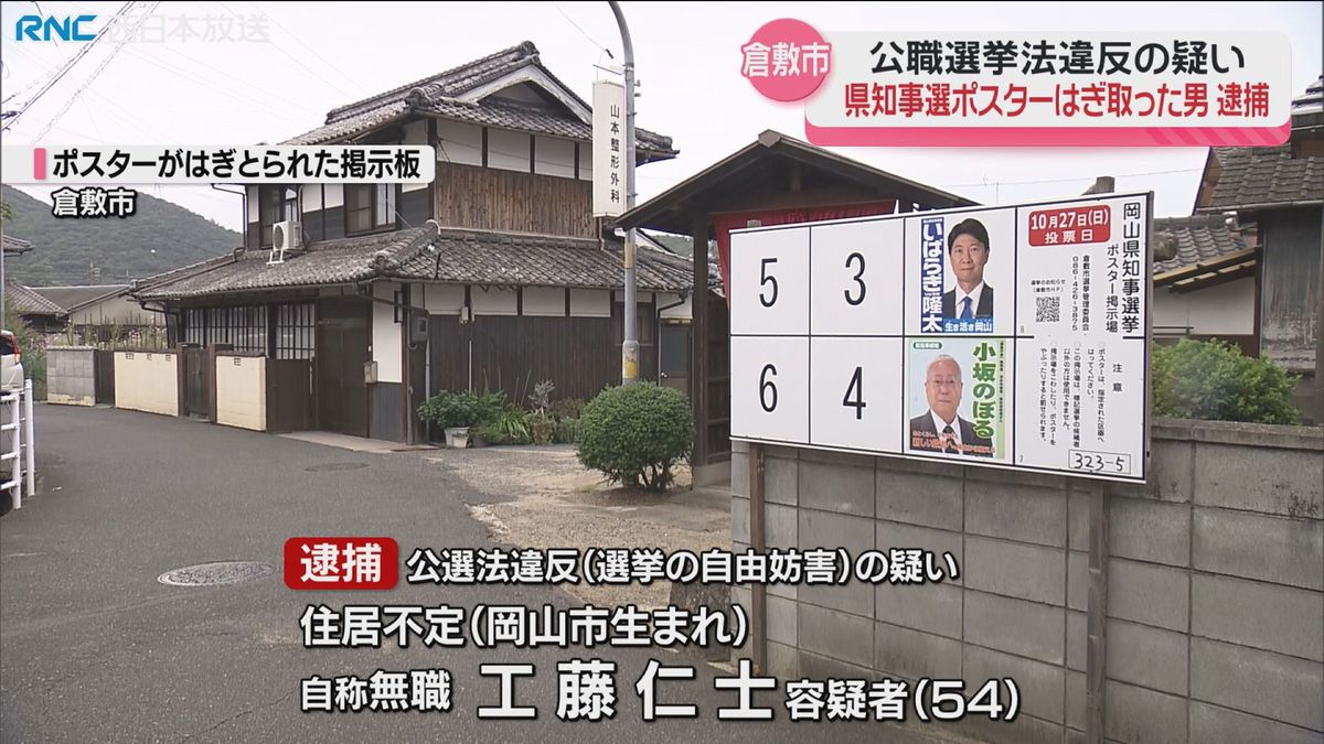 岡山県知事選挙のポスターをはぎ取った疑い　男を逮捕