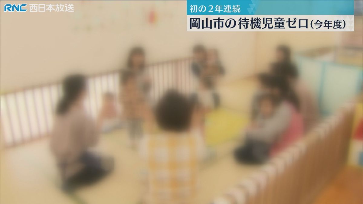 岡山市　2年連続で「待機児童」ゼロ