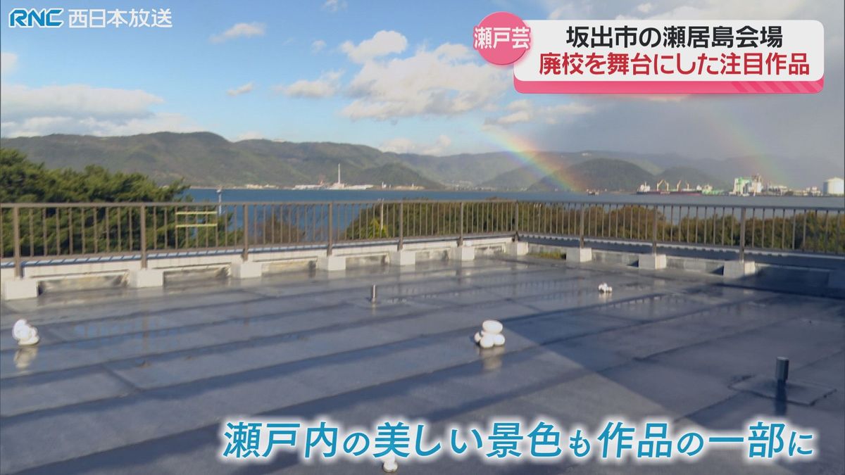 瀬戸内国際芸術祭　新会場「瀬居島」廃校が舞台の注目作品