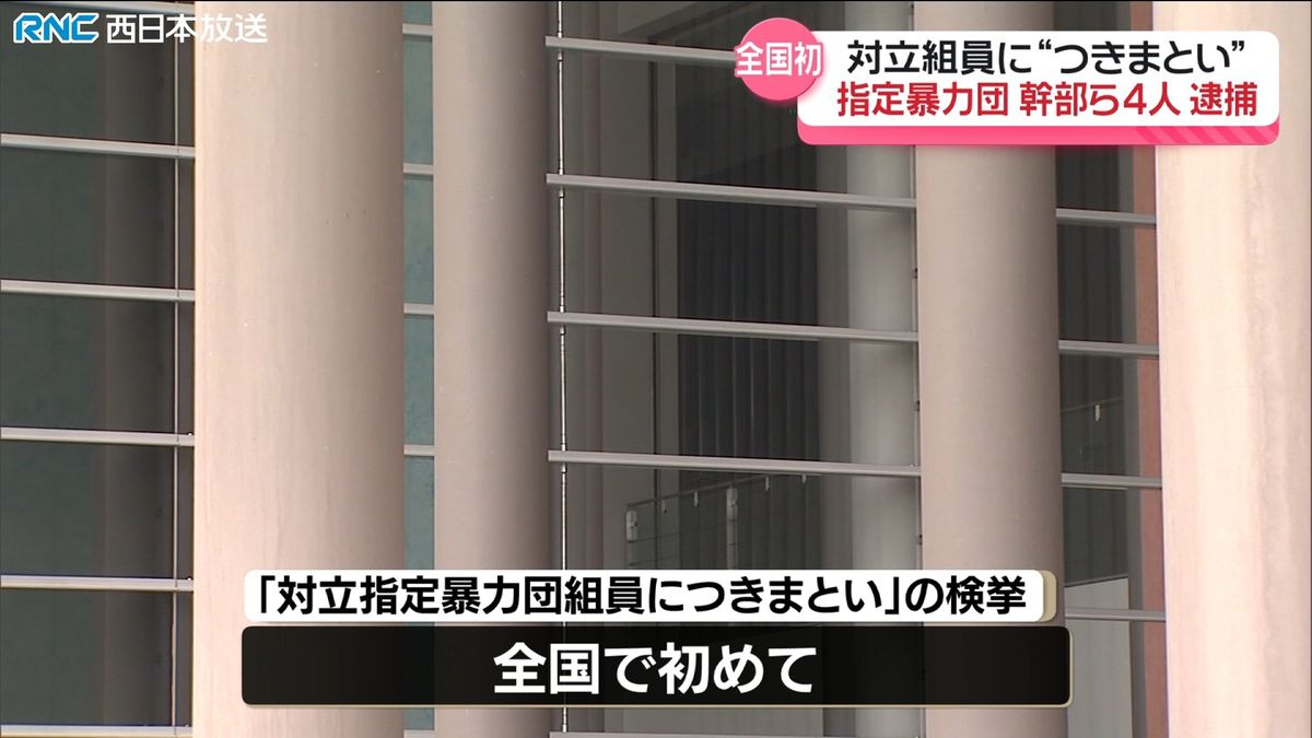 「対立する指定暴力団組員につきまとい」で暴力団組員4人逮捕　全国初の検挙