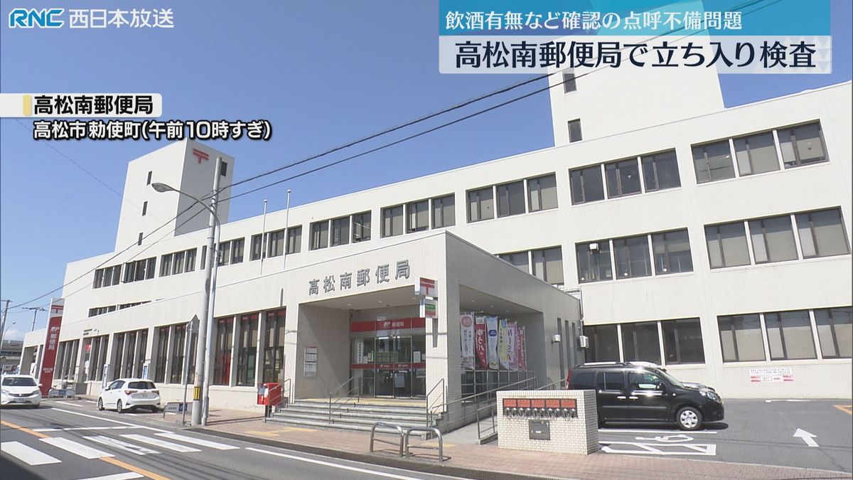 「不適切点呼」高松市の郵便局でも立ち入り検査