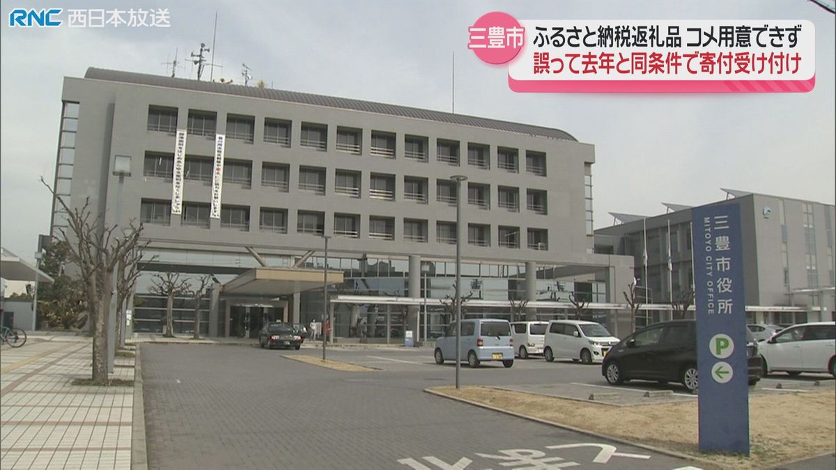 三豊市ふるさと納税で「コメ」誤掲載　返礼品を用意出来ず