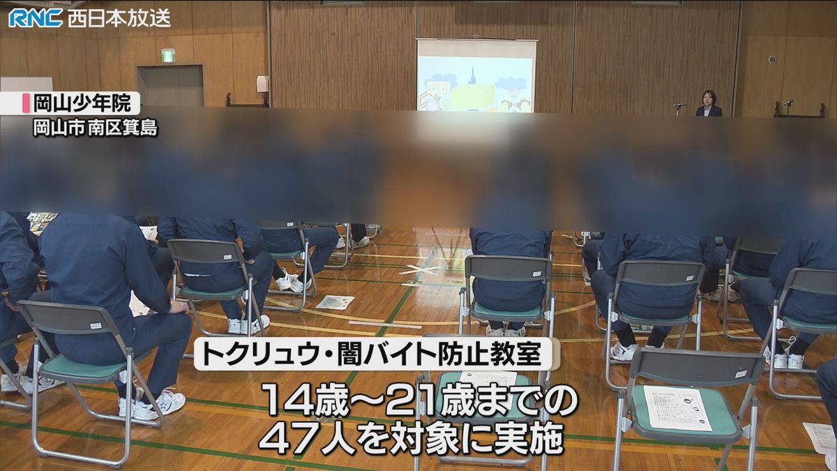 「トクリュウ」への加担防ぐ教室　岡山少年院で開催