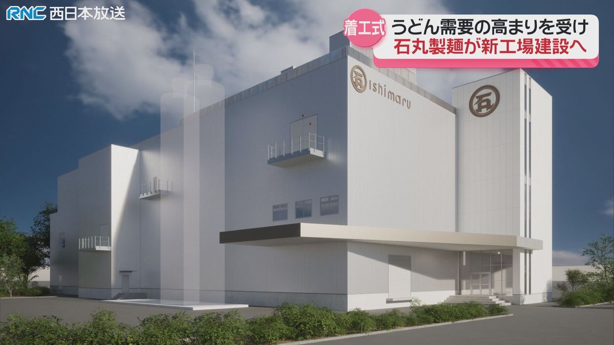 国内外での「うどん需要」拡大を受け　高松市に新工場建設