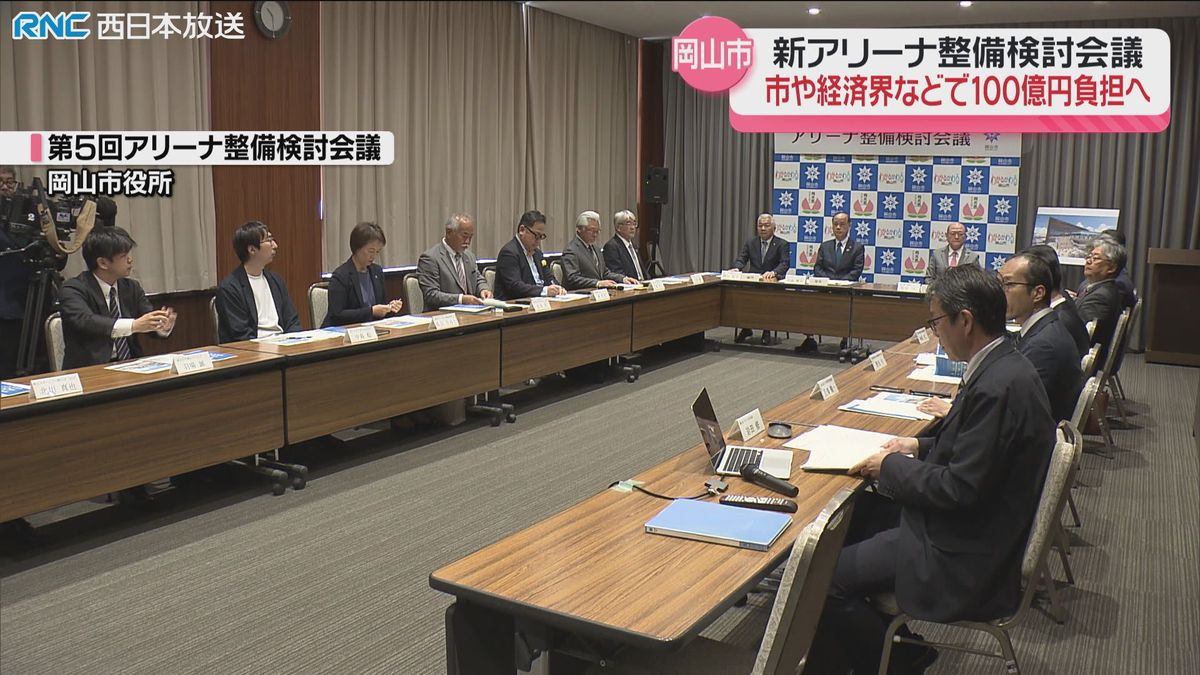 岡山市新アリーナ検討会議 市や経済界などで100億円負担の方針