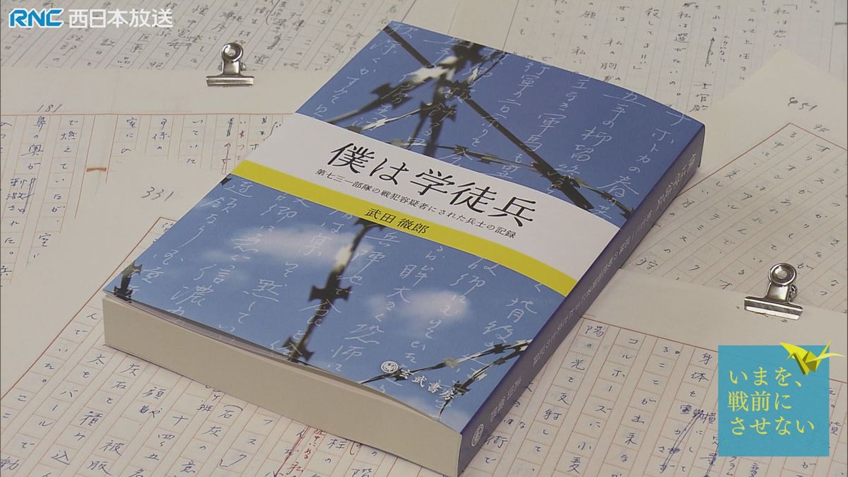 「いまを、戦前にさせない」父の残した記録