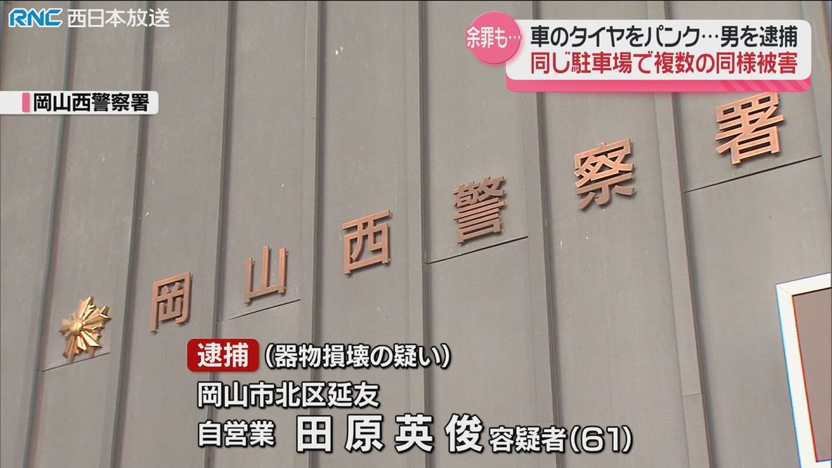 乗用車のタイヤをパンクさせた疑い　岡山市の男を逮捕　付近で同様の被害が複数発生