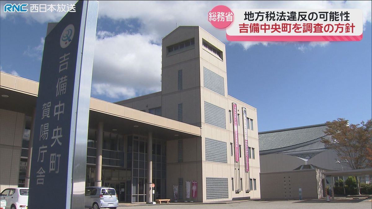 吉備中央町ふるさと納税返礼品の米　調達費を巡り総務省が調査の方針　地方税法違反の可能性も