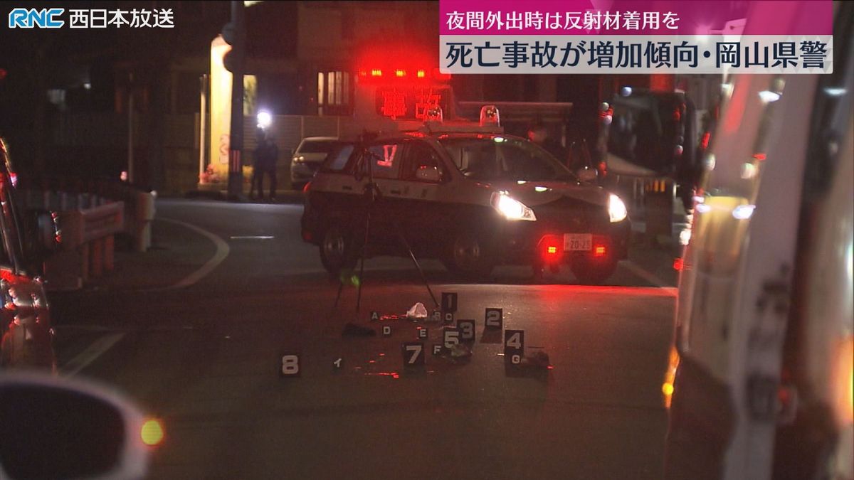 歩行者関連の交通死亡事故「9月から年末にかけ増加傾向」岡山県警