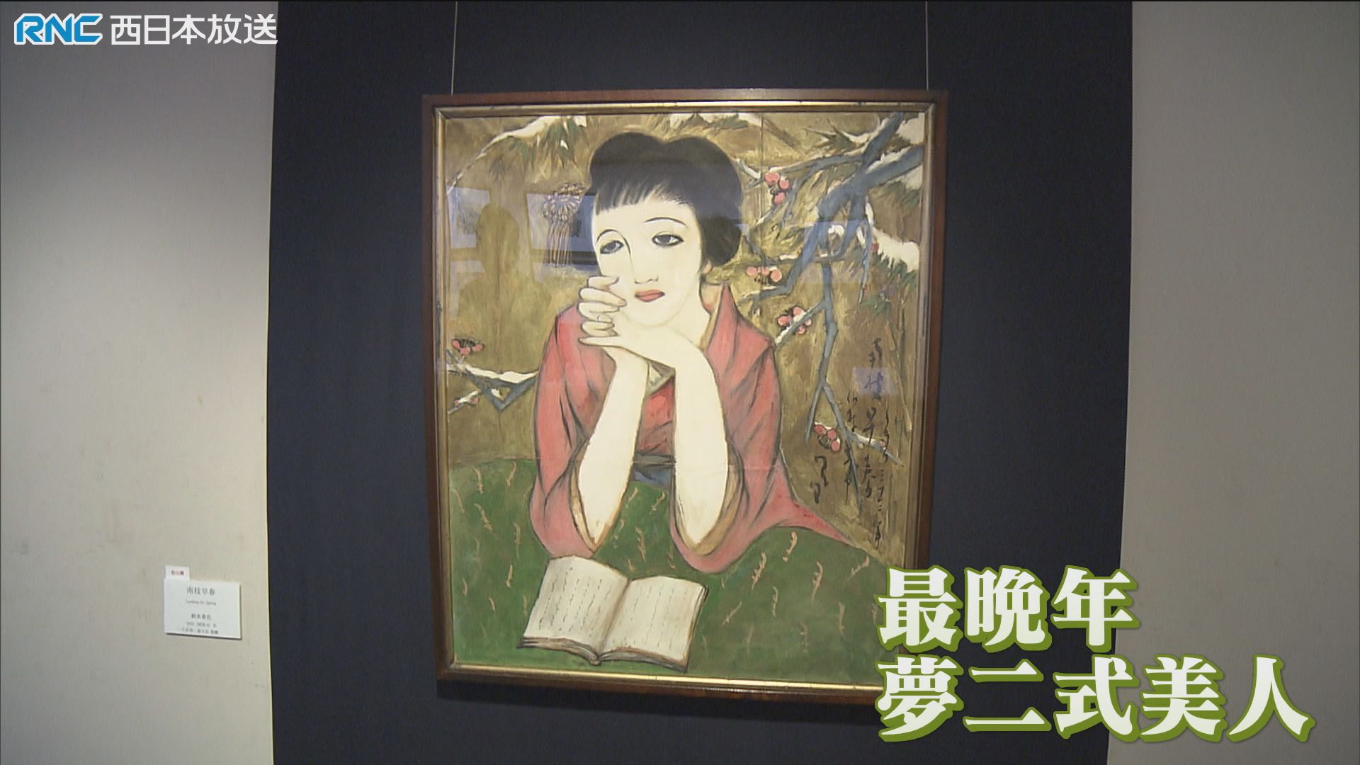 竹久夢二 異国の地で描いた美人画 初公開（2026年9月4日掲載）｜RNC