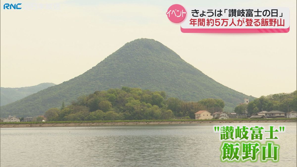 「讃岐富士の日」飯野山で記念イベント
