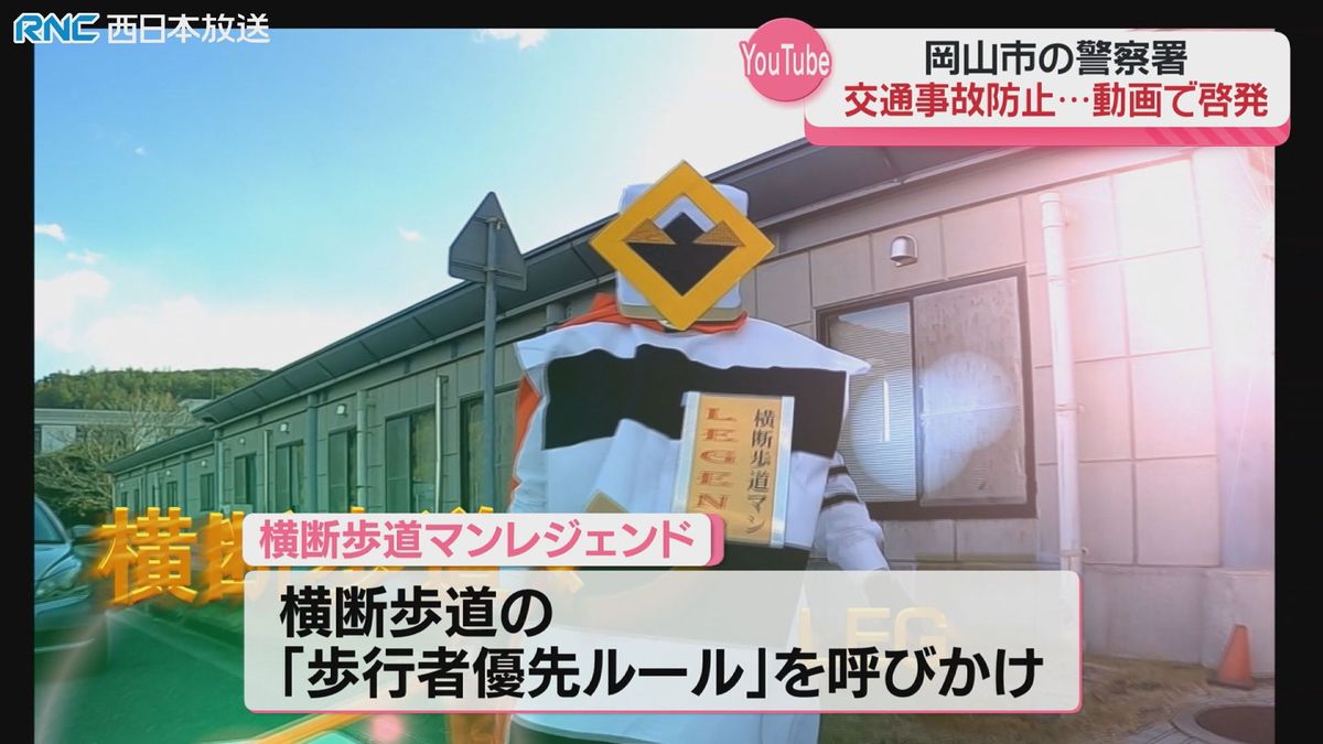 「交通事故防止」警察が動画で啓発活動