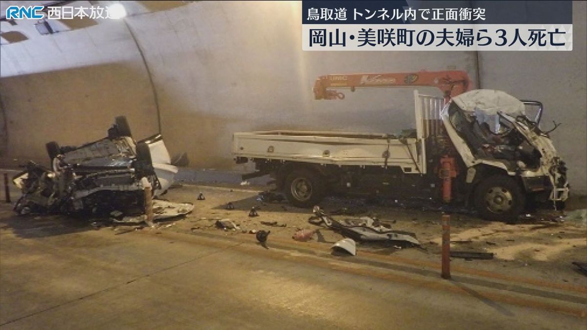 鳥取市で車両3台絡む事故　岡山県美咲町の夫婦など3人死亡