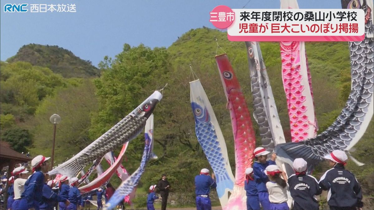 こいのぼり　小学生が地域の人たちと一緒に掲揚　今年度で閉校