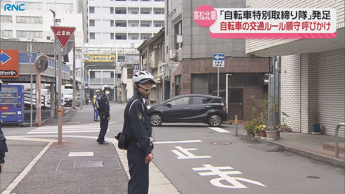 自転車の交通ルール順守を呼びかけ　高松北警察署に特別取締り隊発足