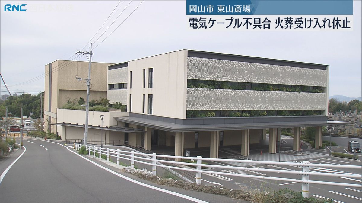 岡山市東山斎場　設備の不具合で受け入れ休止